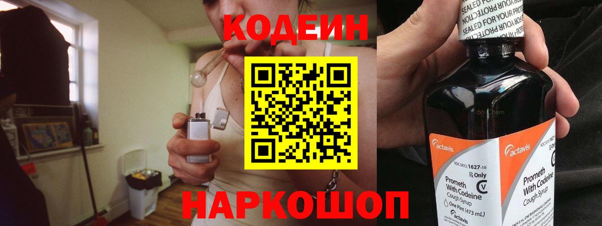 Кодеин Purple Drank  Вход с VPN  Codein напиток Lean (лин)  Батайск 
